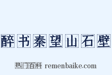 醉书秦望山石壁是什么意思的图片